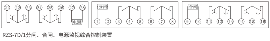 RZS-7D系列分、合閘、電源監(jiān)視繼電器內(nèi)部接線圖